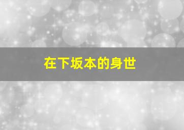 在下坂本的身世