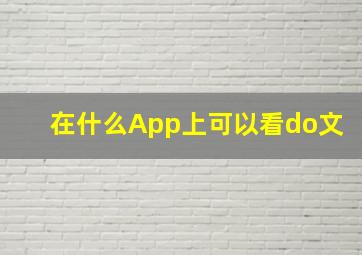 在什么App上可以看do文