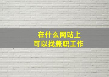 在什么网站上可以找兼职工作