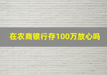 在农商银行存100万放心吗