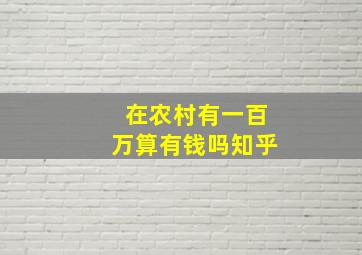 在农村有一百万算有钱吗知乎