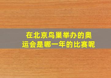 在北京鸟巢举办的奥运会是哪一年的比赛呢