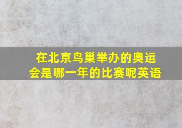 在北京鸟巢举办的奥运会是哪一年的比赛呢英语