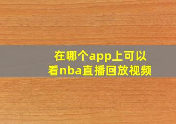 在哪个app上可以看nba直播回放视频