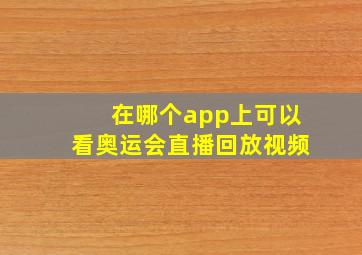 在哪个app上可以看奥运会直播回放视频