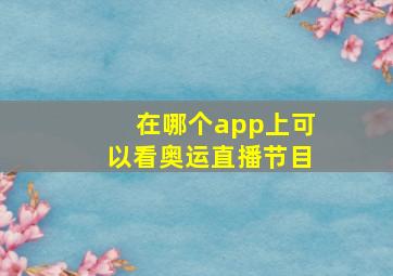 在哪个app上可以看奥运直播节目