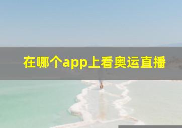 在哪个app上看奥运直播