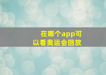 在哪个app可以看奥运会回放