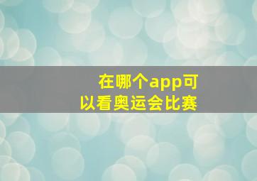 在哪个app可以看奥运会比赛