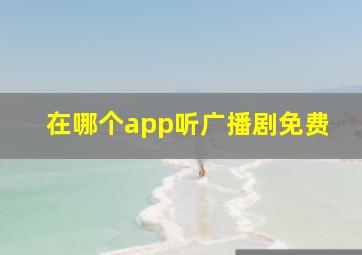 在哪个app听广播剧免费