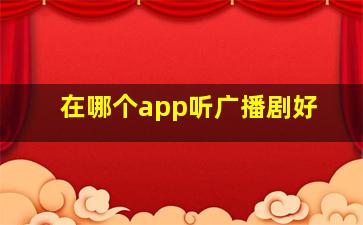 在哪个app听广播剧好