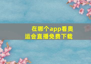 在哪个app看奥运会直播免费下载