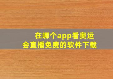 在哪个app看奥运会直播免费的软件下载