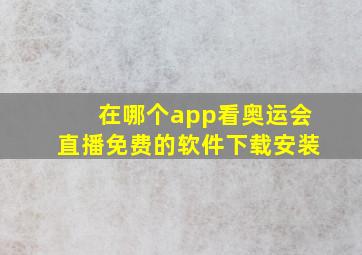 在哪个app看奥运会直播免费的软件下载安装