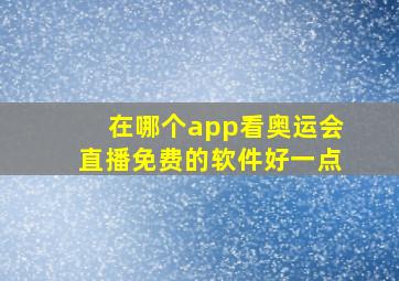 在哪个app看奥运会直播免费的软件好一点