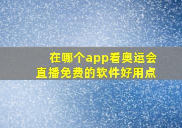 在哪个app看奥运会直播免费的软件好用点