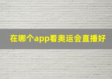 在哪个app看奥运会直播好