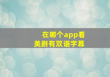 在哪个app看美剧有双语字幕