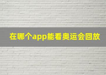 在哪个app能看奥运会回放