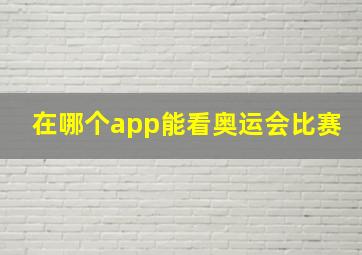 在哪个app能看奥运会比赛