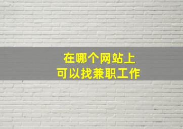 在哪个网站上可以找兼职工作