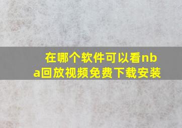 在哪个软件可以看nba回放视频免费下载安装