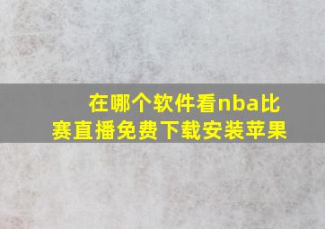 在哪个软件看nba比赛直播免费下载安装苹果