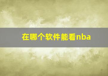 在哪个软件能看nba