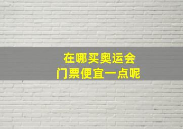 在哪买奥运会门票便宜一点呢