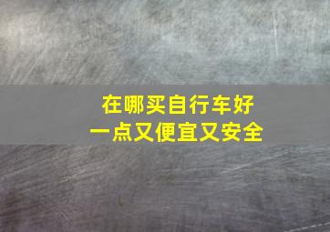 在哪买自行车好一点又便宜又安全