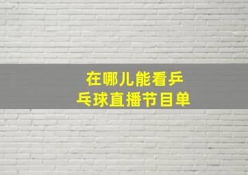 在哪儿能看乒乓球直播节目单