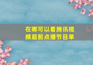 在哪可以看腾讯视频超前点播节目单