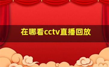 在哪看cctv直播回放