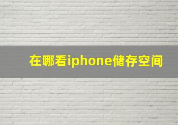 在哪看iphone储存空间