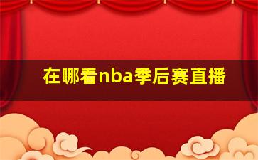 在哪看nba季后赛直播