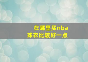 在哪里买nba球衣比较好一点