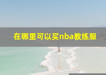 在哪里可以买nba教练服