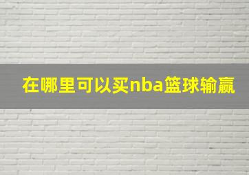 在哪里可以买nba篮球输赢