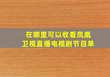 在哪里可以收看凤凰卫视直播电视剧节目单