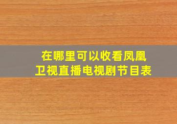 在哪里可以收看凤凰卫视直播电视剧节目表