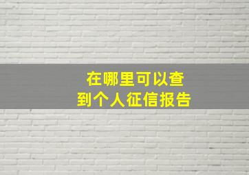 在哪里可以查到个人征信报告