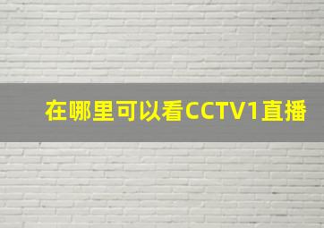 在哪里可以看CCTV1直播