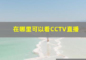 在哪里可以看CCTV直播