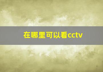 在哪里可以看cctv