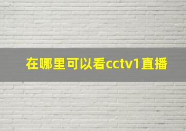 在哪里可以看cctv1直播