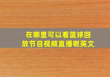 在哪里可以看篮球回放节目视频直播呢英文