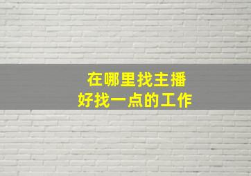 在哪里找主播好找一点的工作