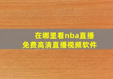 在哪里看nba直播免费高清直播视频软件