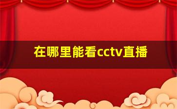 在哪里能看cctv直播