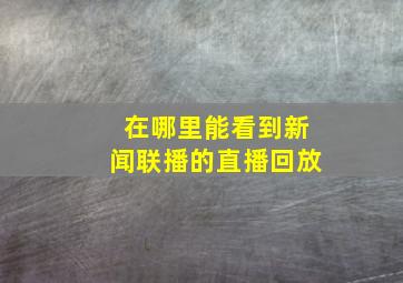 在哪里能看到新闻联播的直播回放